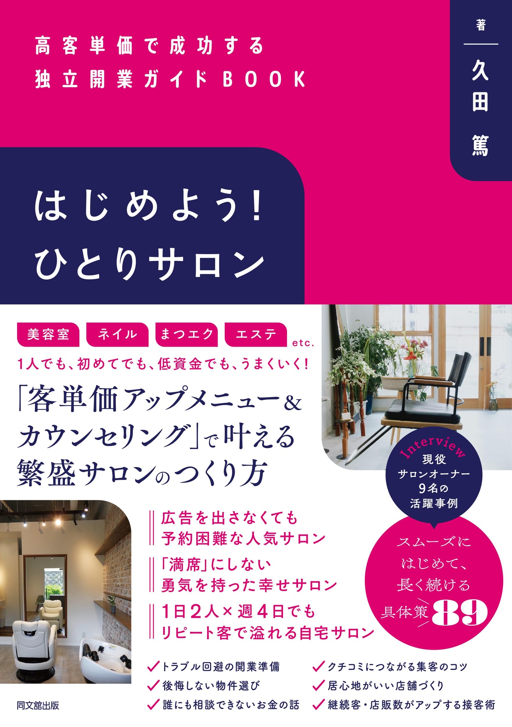 はじめよう！ひとりサロン 高客単価で成功する独立開業ガイドBOOK (DO